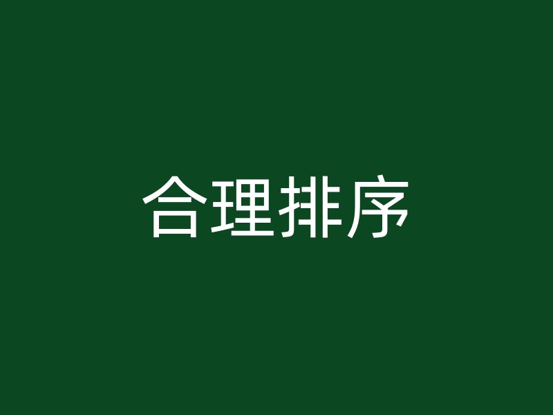 合理排序