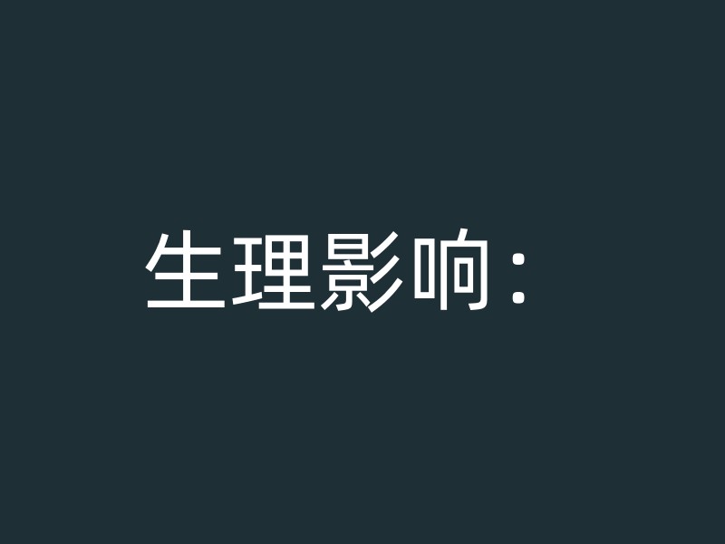 生理影响：