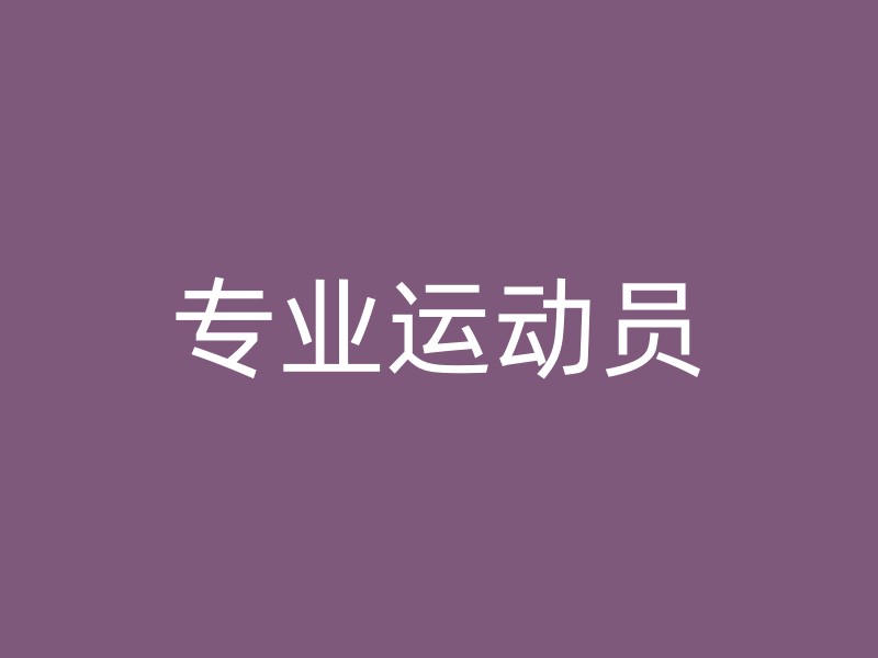 专业运动员