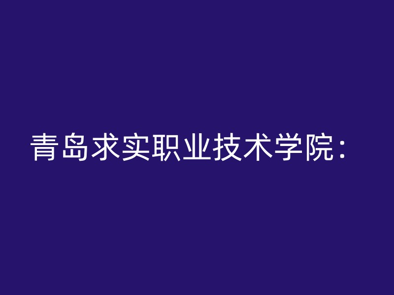 青岛求实职业技术学院：