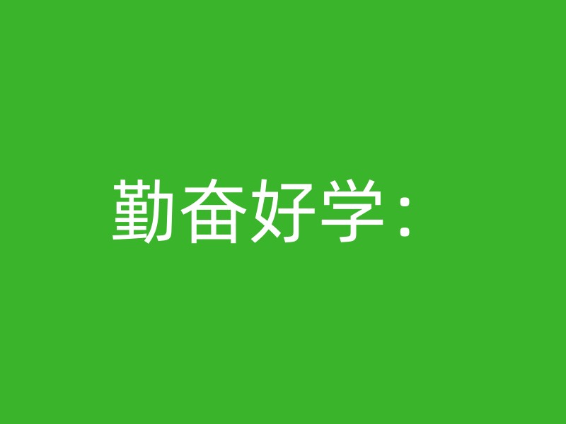 勤奋好学：