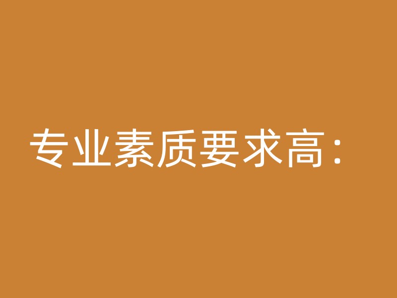 专业素质要求高：