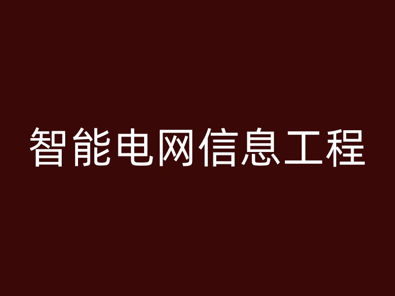 智能电网信息工程