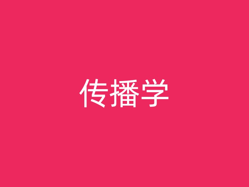 传播学