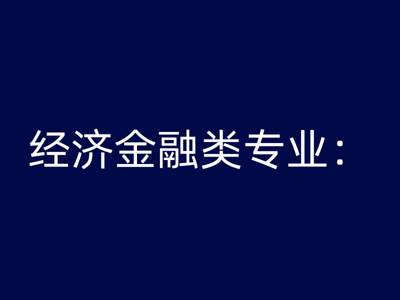 经济金融类专业：