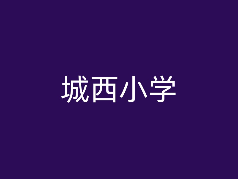 城西小学