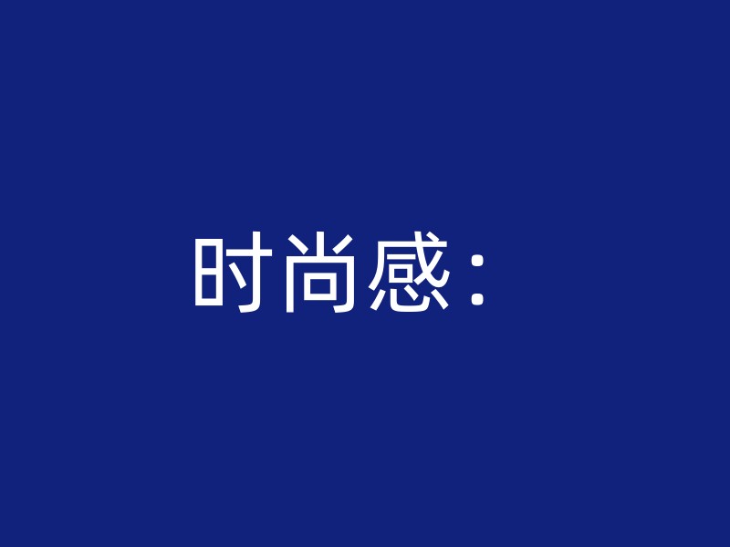 时尚感：