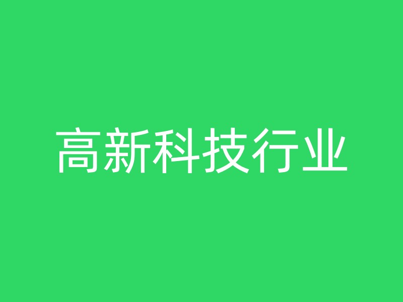 高新科技行业