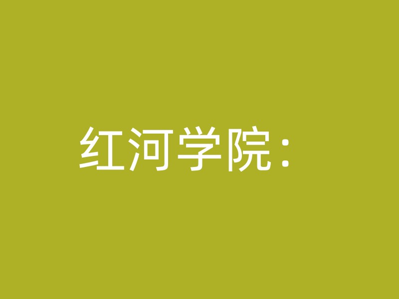 红河学院：