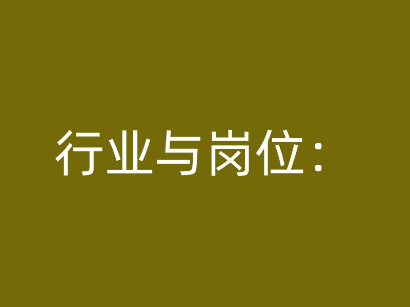 行业与岗位：