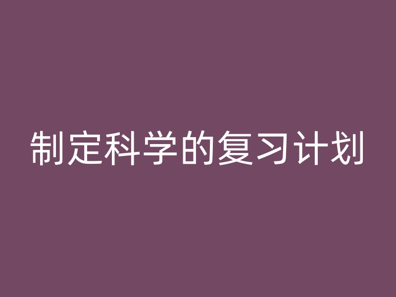 制定科学的复习计划