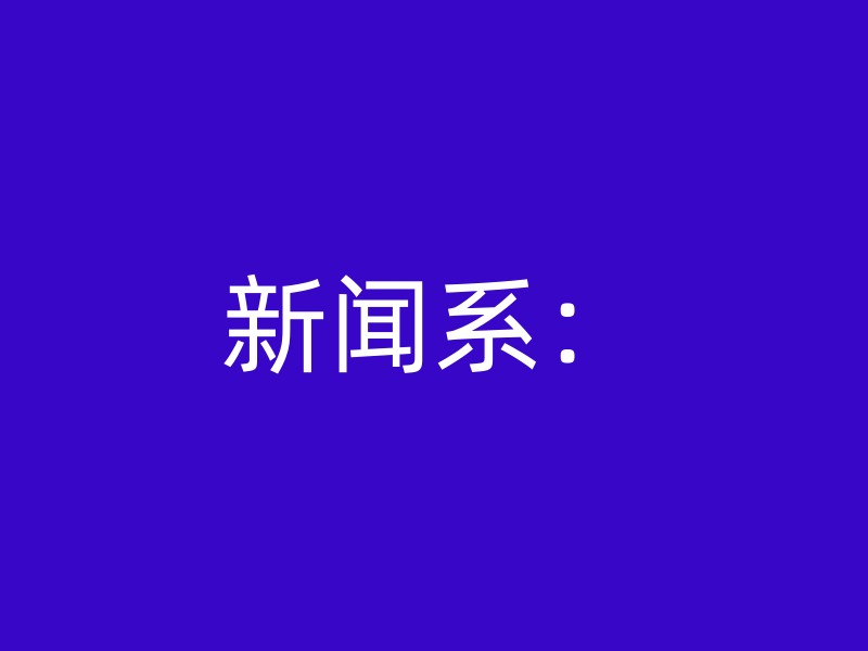 新闻系：