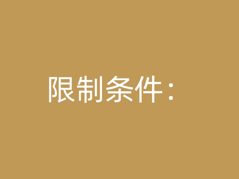 限制条件：