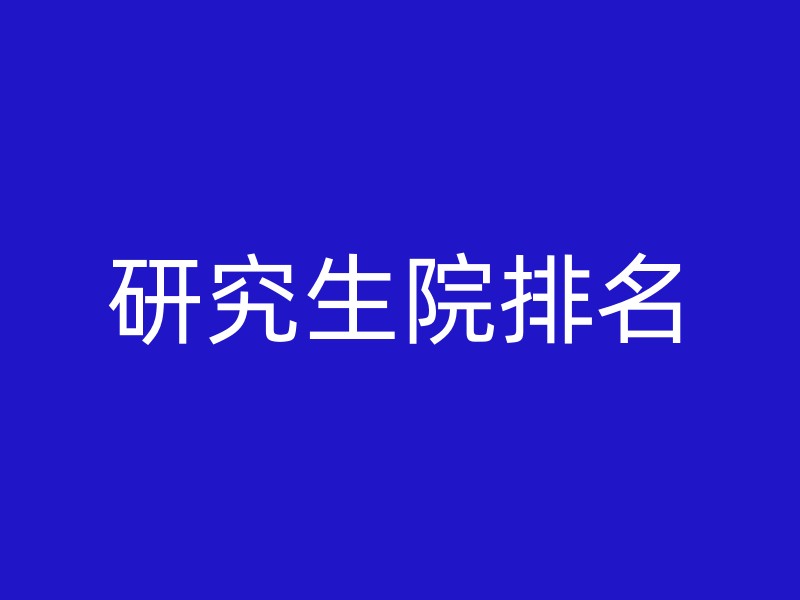 研究生院排名