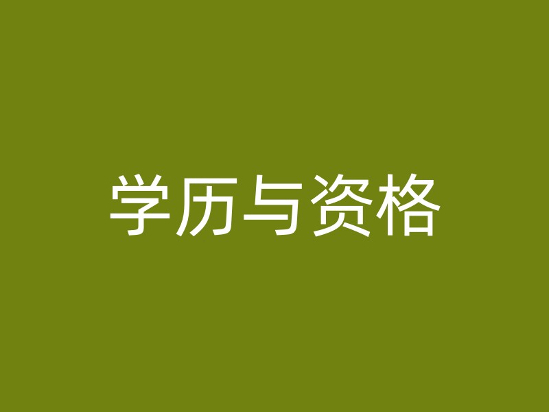 学历与资格