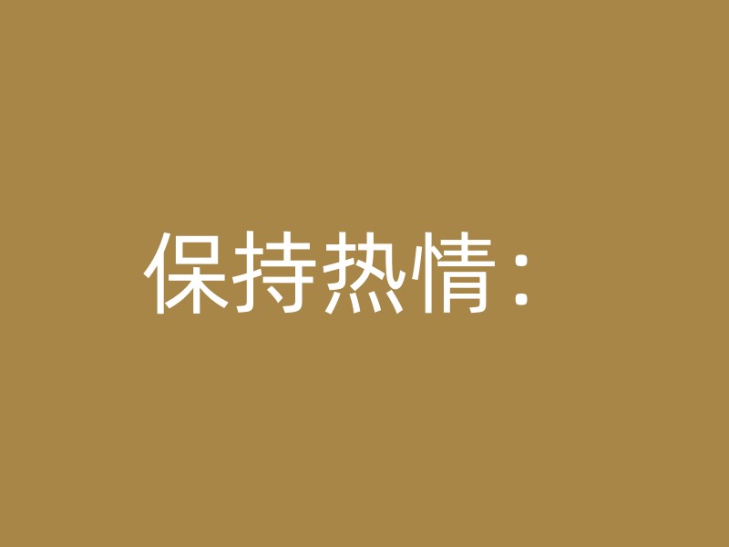 保持热情：