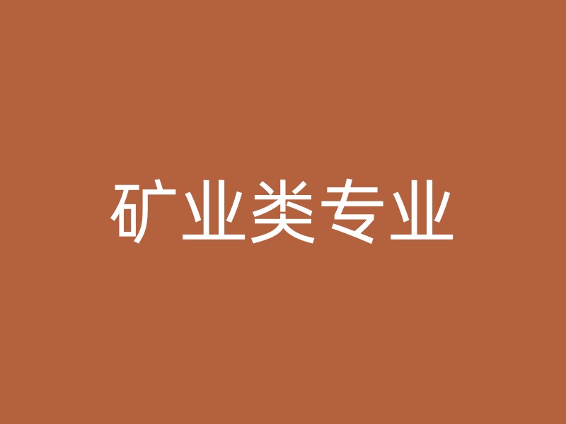 矿业类专业