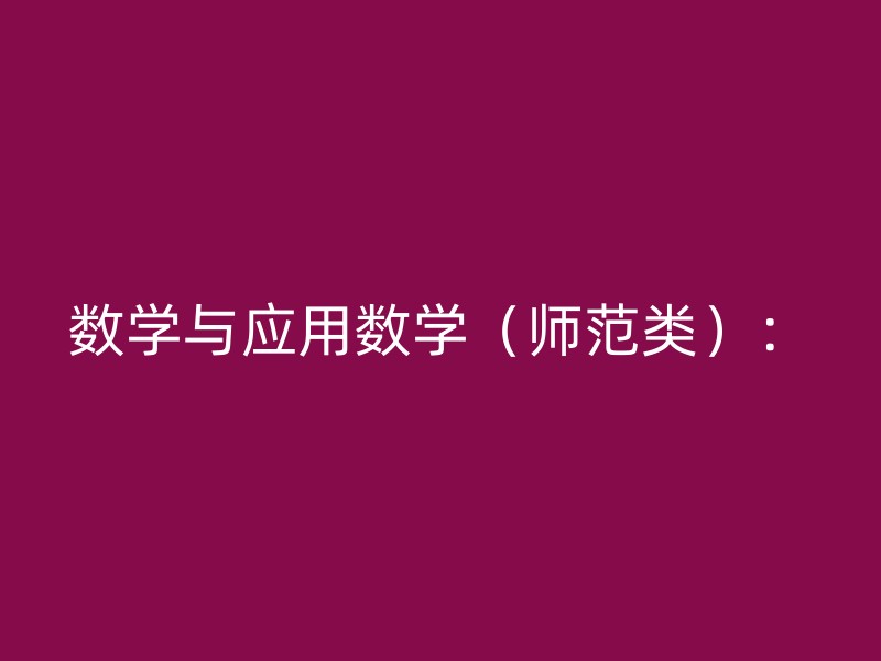 数学与应用数学（师范类）：