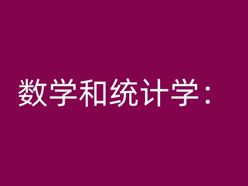 数学和统计学：