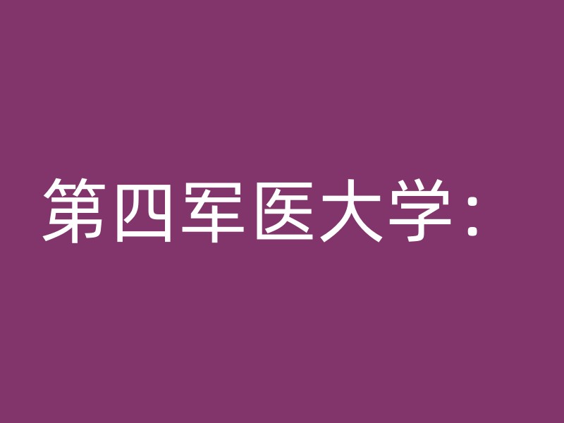 第四军医大学：