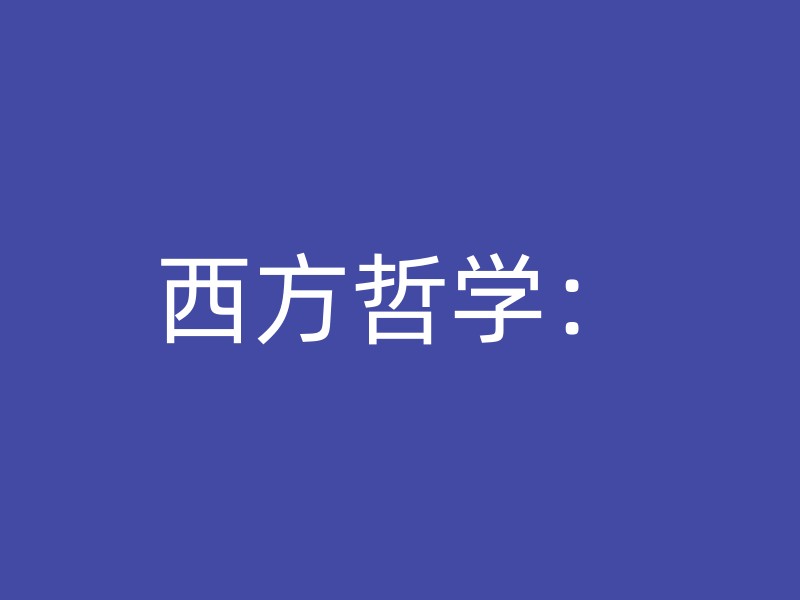 西方哲学：