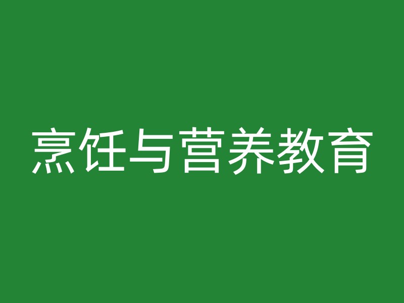 烹饪与营养教育