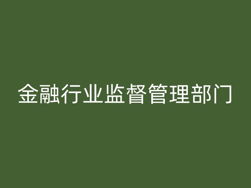 金融行业监督管理部门