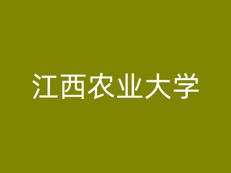 江西农业大学