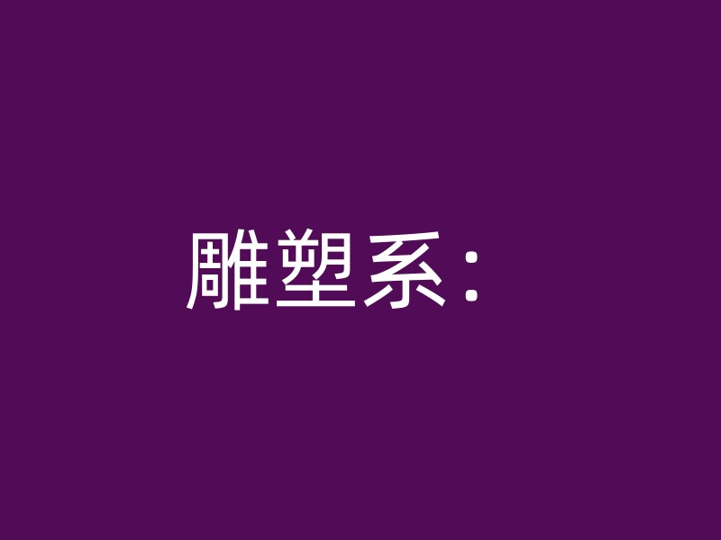 雕塑系：