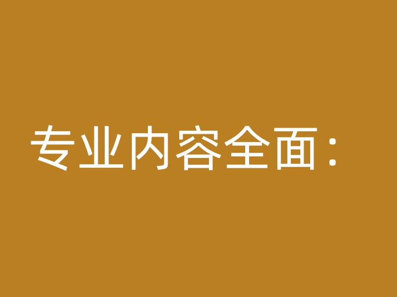 专业内容全面：