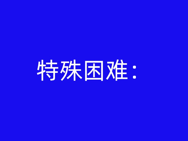 特殊困难：