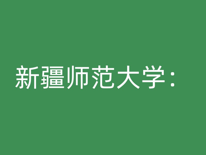 新疆师范大学：