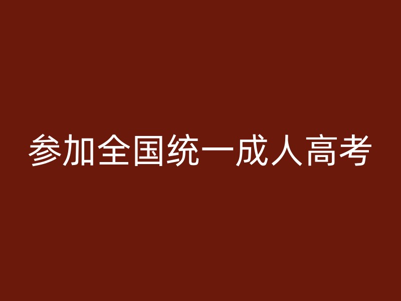 参加全国统一成人高考