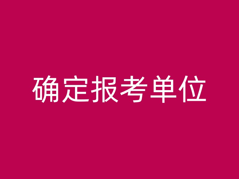 确定报考单位