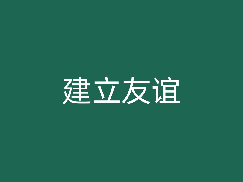 建立友谊