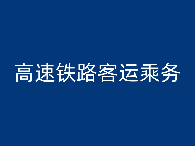 高速铁路客运乘务