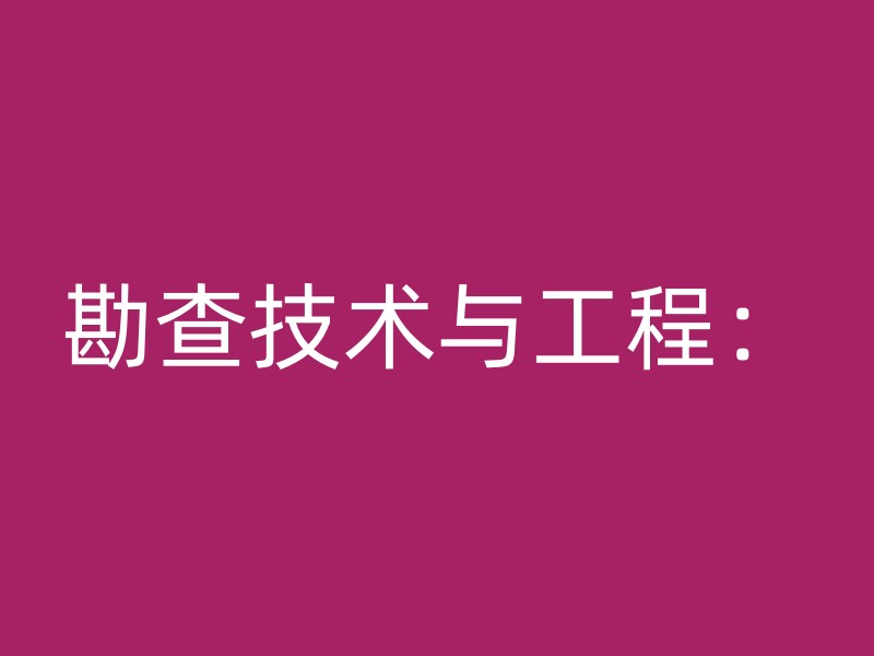 勘查技术与工程：