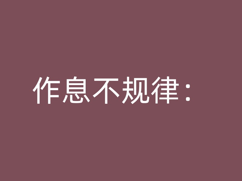 作息不规律：