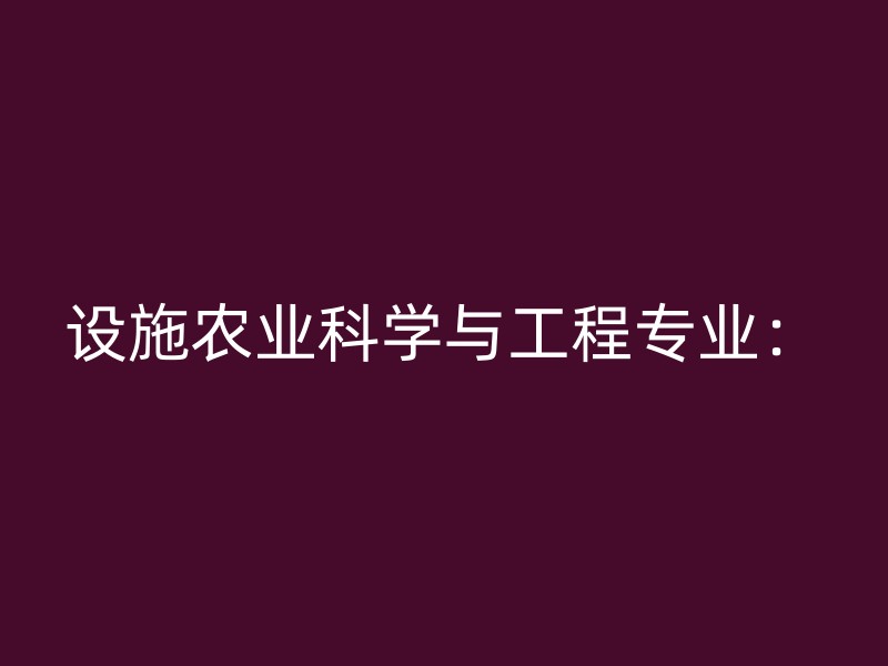 设施农业科学与工程专业：