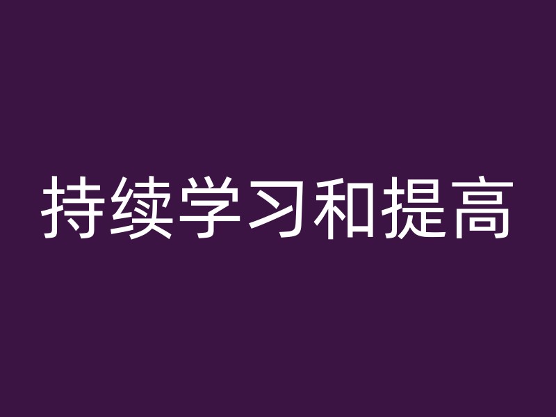 持续学习和提高