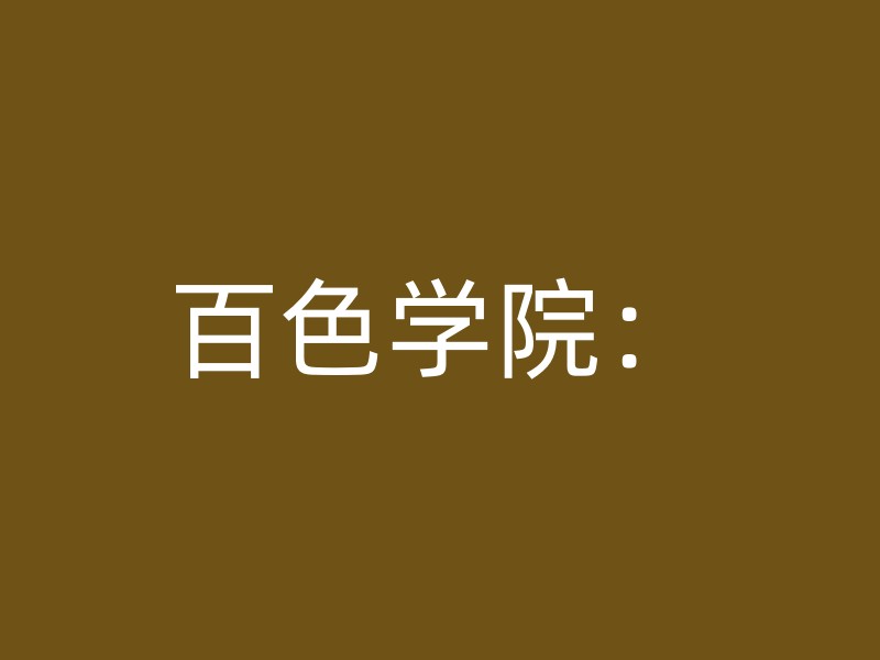 百色学院：