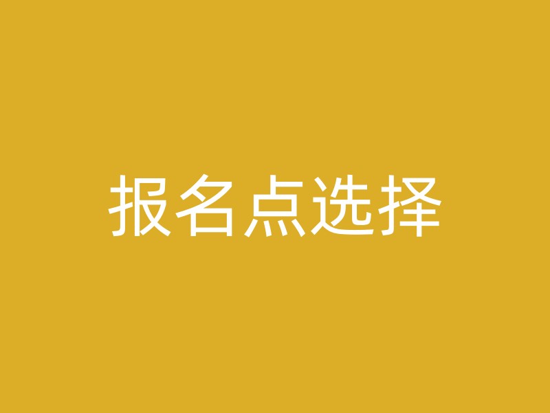 报名点选择