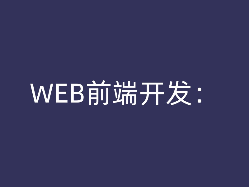 WEB前端开发：