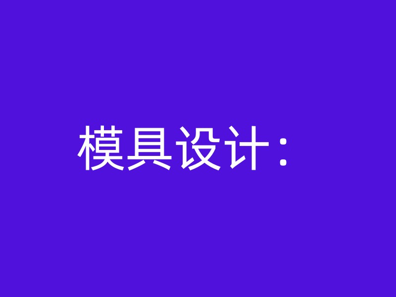 模具设计：