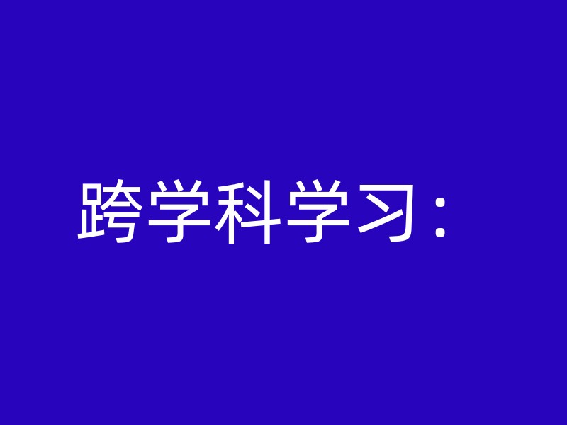 跨学科学习：