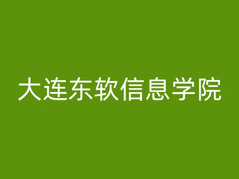 大连东软信息学院