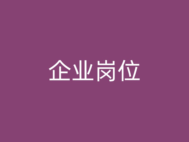 企业岗位