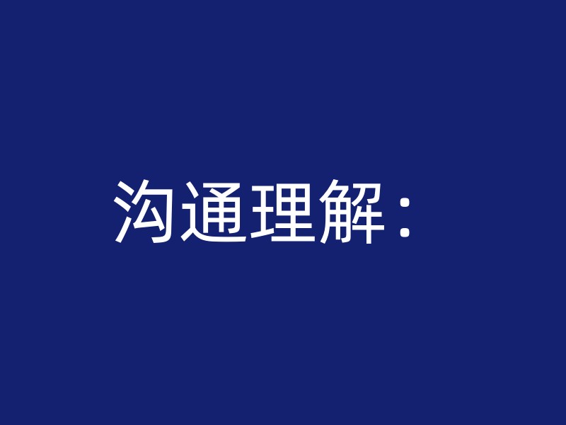 沟通理解：