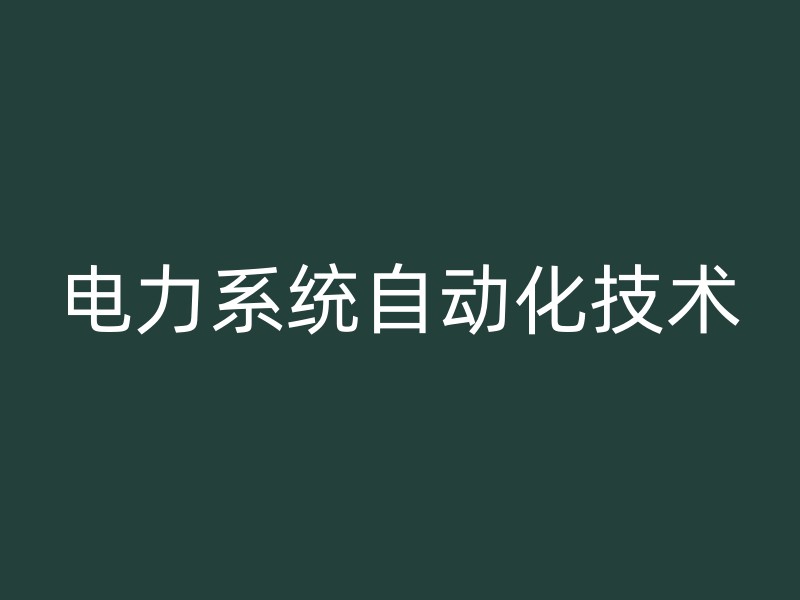 电力系统自动化技术