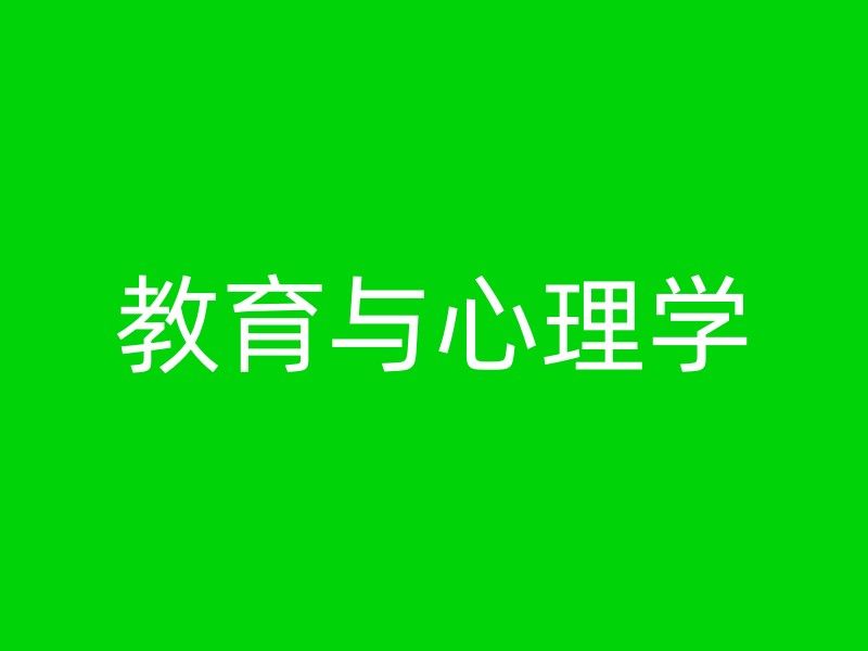 教育与心理学